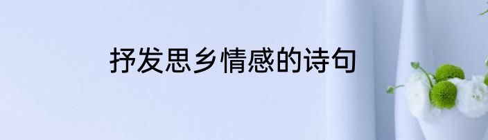 抒发思乡情感的诗句