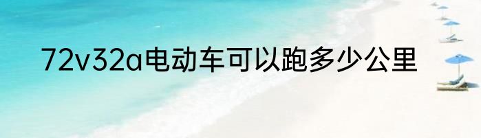 72v32a电动车可以跑多少公里