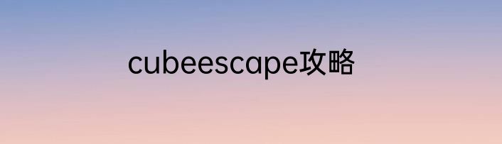 cubeescape攻略