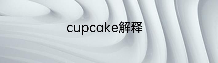 cupcake解释