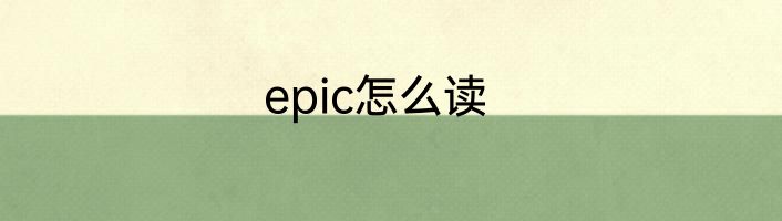 epic怎么读