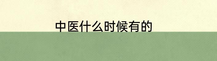 中医什么时候有的