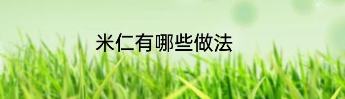 米仁有哪些做法