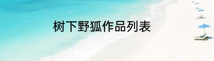 树下野狐作品列表