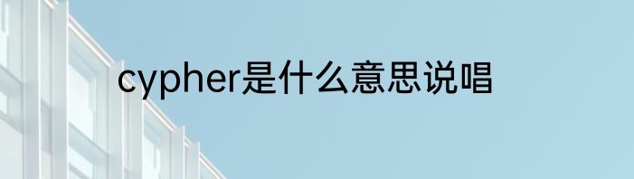 cypher是什么意思说唱