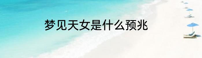 梦见天女是什么预兆