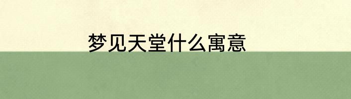 梦见天堂什么寓意