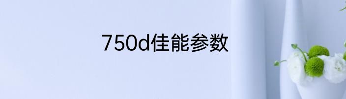 750d佳能参数