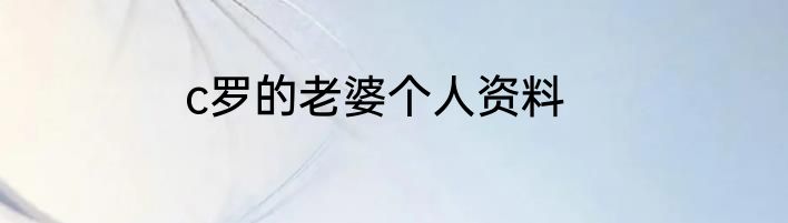 c罗的老婆个人资料