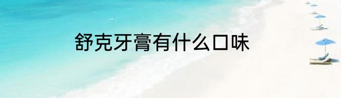 舒克牙膏有什么口味