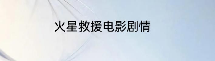 火星救援电影剧情