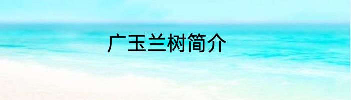 广玉兰树简介