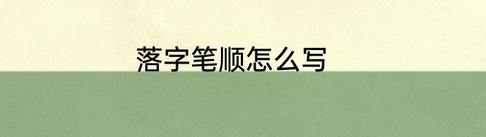 落字笔顺怎么写
