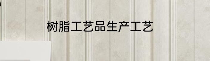 树脂工艺品生产工艺