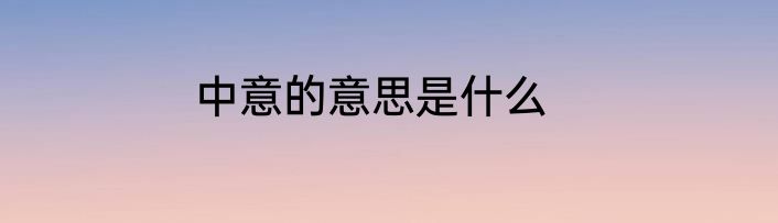 中意的意思是什么