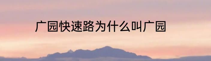 广园快速路为什么叫广园