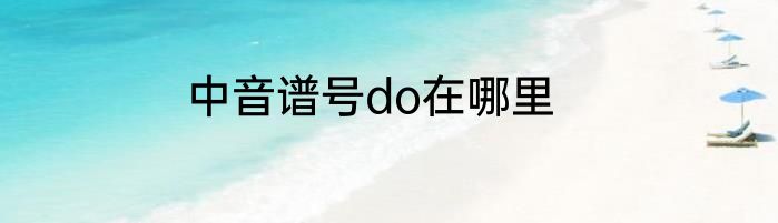中音谱号do在哪里