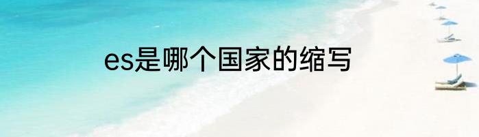 es是哪个国家的缩写