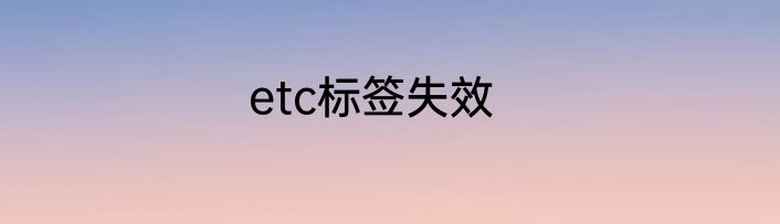 etc标签失效