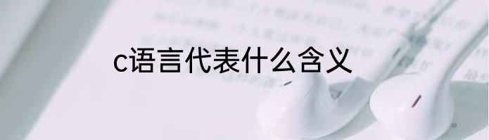c语言代表什么含义