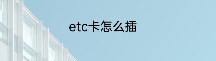 etc卡怎么插