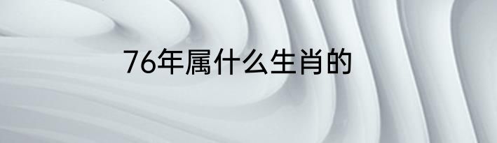 76年属什么生肖的