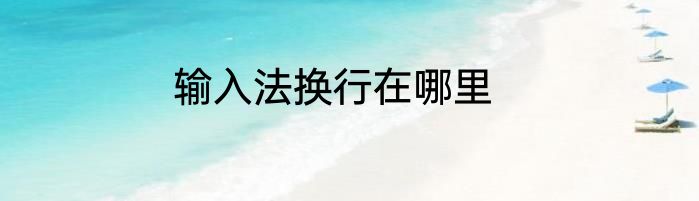 输入法换行在哪里