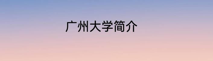 广州大学简介