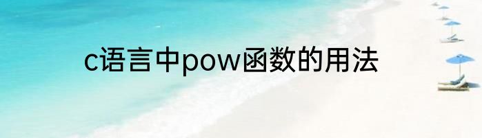 c语言中pow函数的用法