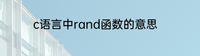 c语言中rand函数的意思