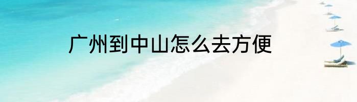 广州到中山怎么去方便