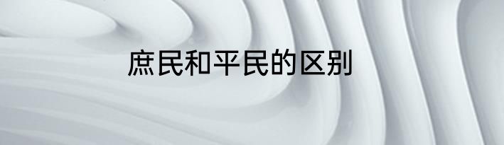 庶民和平民的区别