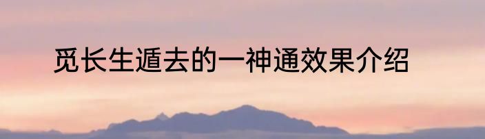 觅长生遁去的一神通效果介绍