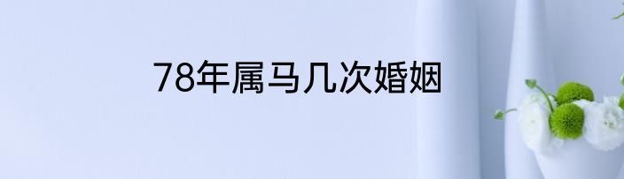 78年属马几次婚姻