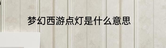 梦幻西游点灯是什么意思