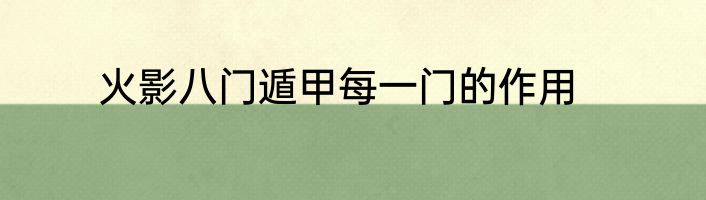 火影八门遁甲每一门的作用