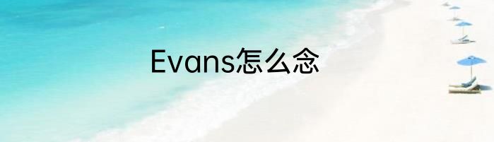 Evans怎么念