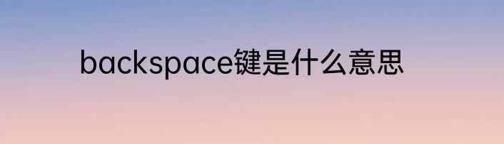 backspace键是什么意思