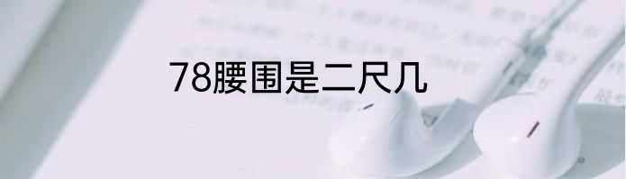 78腰围是二尺几