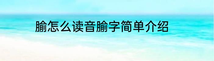 腧怎么读音腧字简单介绍