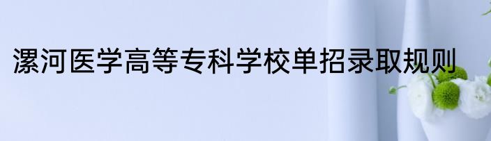 漯河医学高等专科学校单招录取规则