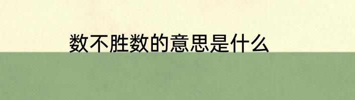 数不胜数的意思是什么