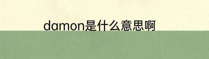 damon是什么意思啊