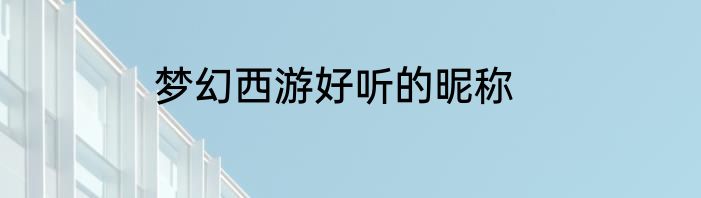 梦幻西游好听的昵称