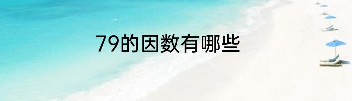 79的因数有哪些