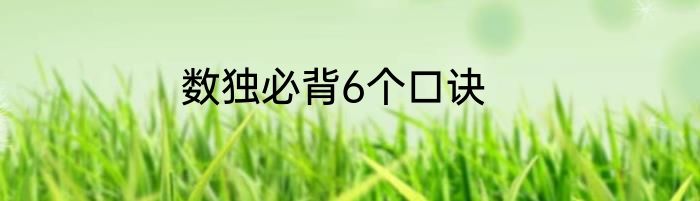 数独必背6个口诀