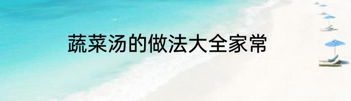 蔬菜汤的做法大全家常