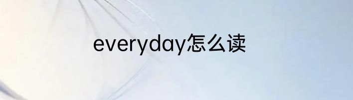 everyday怎么读