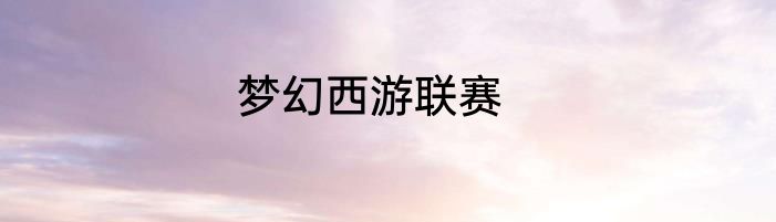 梦幻西游联赛