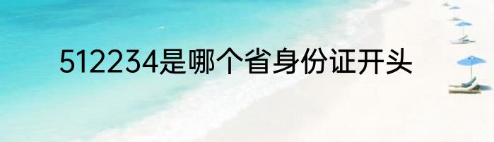 512234是哪个省身份证开头